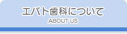エバト歯科医院について