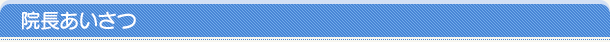 院長あいさつ