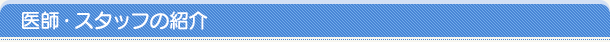医師・スタッフの紹介