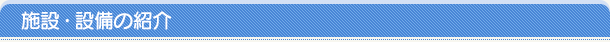 施設・設備の紹介
