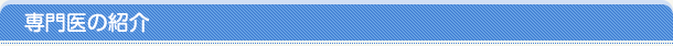 専門医の紹介