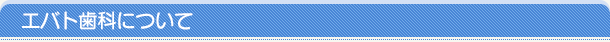 エバト歯科医院について