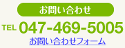 お問い合わせ・ご予約：TEL 047-469-5005