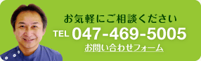 お気軽にお問い合わせください　TEL：047-469-5005　FAX：047-469-5789