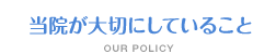 当院が大切にしていること