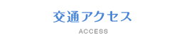 交通アクセス