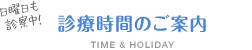 診療時間のご案内（日曜日も診察中！）