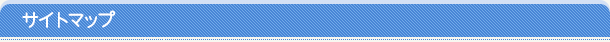 サイトマップ
