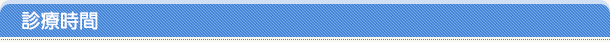 診療時間