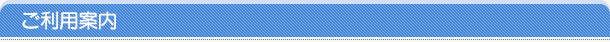 ご利用案内