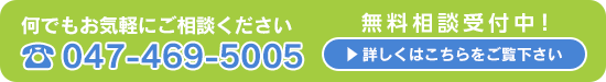 何でもお気軽にご相談ください。043-292-8989