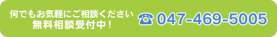 何でもお気軽にご相談ください。TEL 043-292-8989（無料相談受付中！）