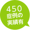 450症例の実績有