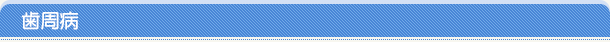 歯周病