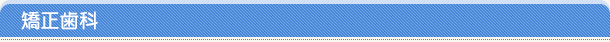 矯正歯科