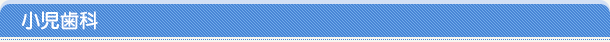 小児歯科