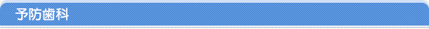 予防歯科