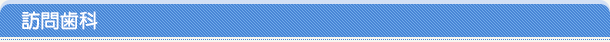 訪問歯科