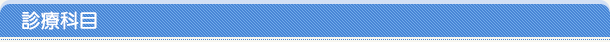 診療科目